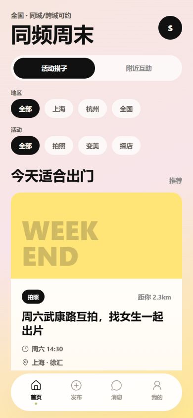 同频周末活动发现首页