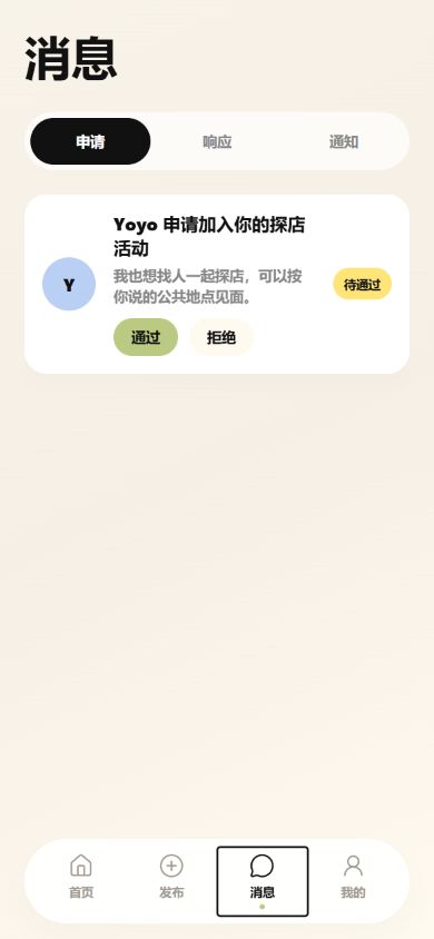同频周末申请与消息管理页