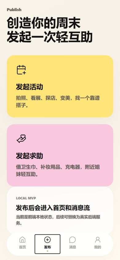 同频周末活动与求助发布页